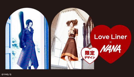 ラブ・ライナー×人気漫画『NANA』 限定デザインのアイライナーとマスカラが登場！