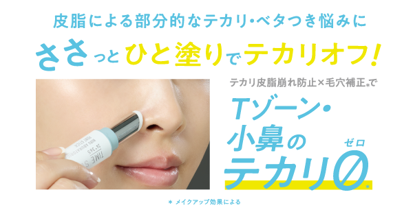 “まるで塗るあぶらとり紙”タイムシークレットからテカリ皮脂崩れ防止スティックが数量限定で登場