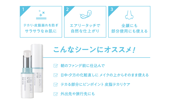 “まるで塗るあぶらとり紙”タイムシークレットからテカリ皮脂崩れ防止スティックが数量限定で登場