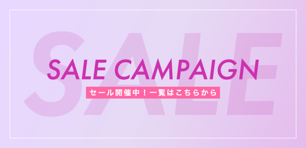 セール一覧はこちら