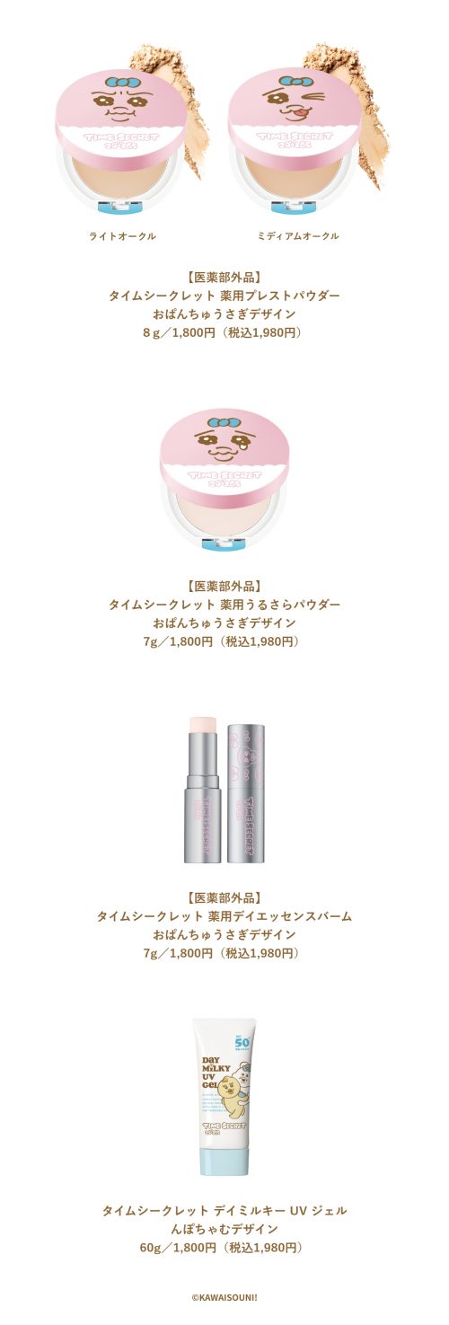タイムシークレット おぱんちゅうさぎコラボ